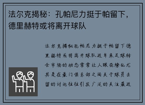 法尔克揭秘：孔帕尼力挺于帕留下，德里赫特或将离开球队