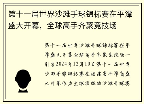 第十一届世界沙滩手球锦标赛在平潭盛大开幕，全球高手齐聚竞技场