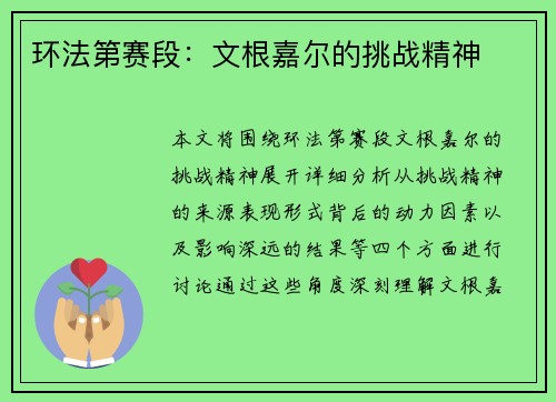 环法第赛段：文根嘉尔的挑战精神