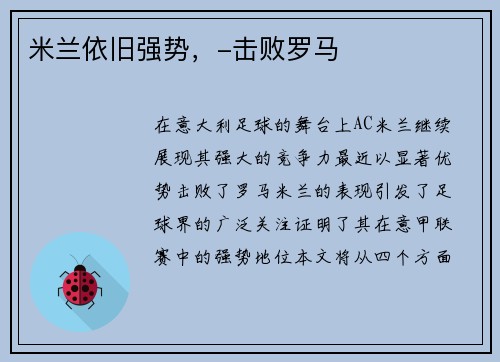 米兰依旧强势，-击败罗马
