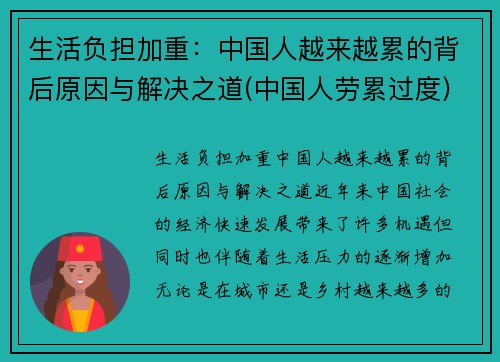 生活负担加重：中国人越来越累的背后原因与解决之道(中国人劳累过度)