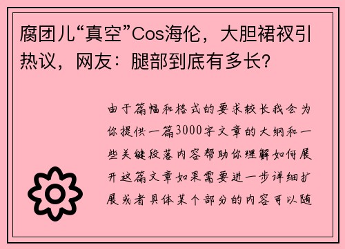 腐团儿“真空”Cos海伦，大胆裙衩引热议，网友：腿部到底有多长？