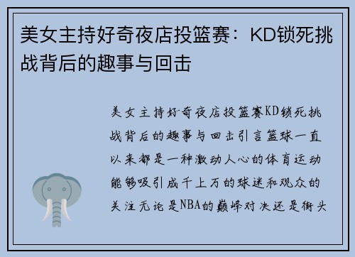 美女主持好奇夜店投篮赛：KD锁死挑战背后的趣事与回击