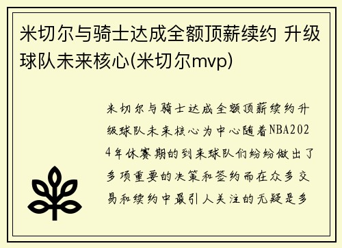 米切尔与骑士达成全额顶薪续约 升级球队未来核心(米切尔mvp)