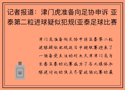 记者报道：津门虎准备向足协申诉 亚泰第二粒进球疑似犯规(亚泰足球比赛日程)
