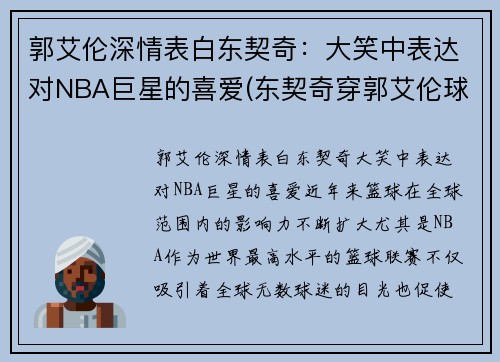 郭艾伦深情表白东契奇：大笑中表达对NBA巨星的喜爱(东契奇穿郭艾伦球鞋)