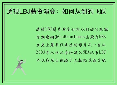 透视LBJ薪资演变：如何从到的飞跃
