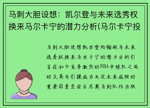 马刺大胆设想：凯尔登与未来选秀权换来马尔卡宁的潜力分析(马尔卡宁投篮)